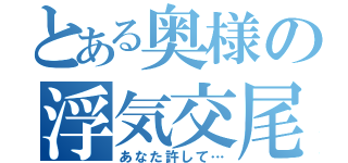 とある奥様の浮気交尾（あなた許して…）