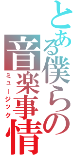 とある僕らの音楽事情（ミュージック）