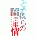 とある僕らの音楽事情（ミュージック）