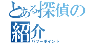 とある探偵の紹介（パワーポイント）