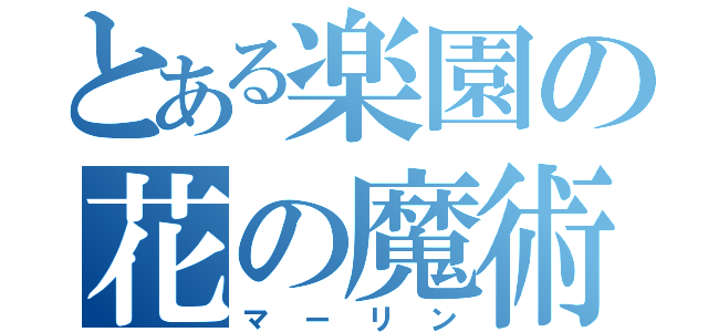 とある楽園の花の魔術師（マーリン）