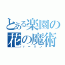 とある楽園の花の魔術師（マーリン）