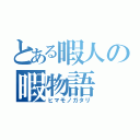 とある暇人の暇物語（ヒマモノガタリ）