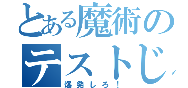 とある魔術のテストじごく（爆発しろ！）