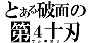 とある破面の第４十刃（ウルキオラ）