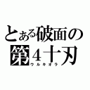 とある破面の第４十刃（ウルキオラ）