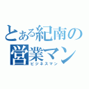 とある紀南の営業マン（ビジネスマン）