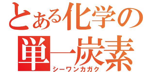 とある化学の単一炭素（シーワンカガク）