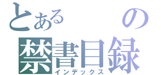 とあるの禁書目録（インデックス）