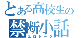 とある高校生の禁断小話（エロトーク）