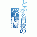 とある名門校の学歴厨（早慶上理以上）