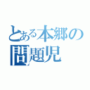 とある本郷の問題児（）