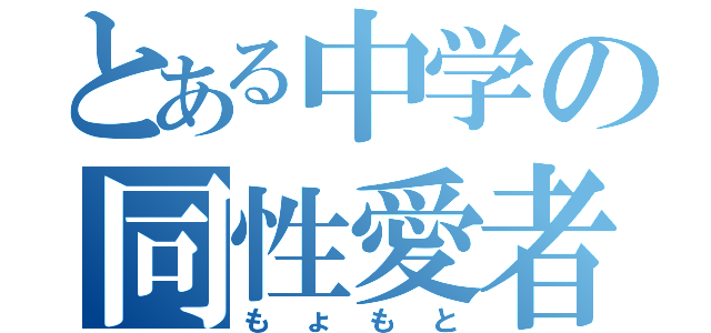 とある中学の同性愛者（もょもと）