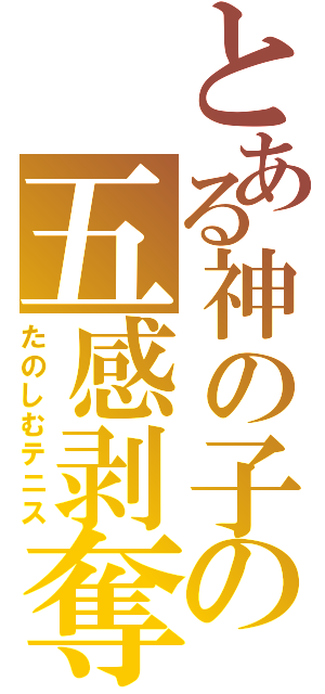 とある神の子の五感剥奪（たのしむテニス）