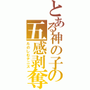 とある神の子の五感剥奪（たのしむテニス）