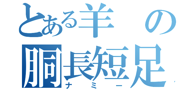 とある羊の胴長短足（ナミー）