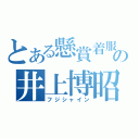 とある懸賞着服の井上博昭（フジシャイン）