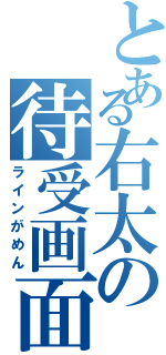 とある右太の待受画面（ラインがめん）