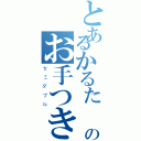 とあるかるたーのお手つき（セミダブル）