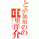 とある加須のの中里洋介（タウノーシャン）