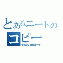 とあるニートのコピー（荒木さん被害者です）