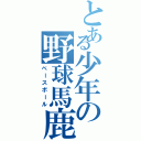 とある少年の野球馬鹿Ⅱ（ベースボール）