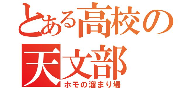 とある高校の天文部（ホモの溜まり場）