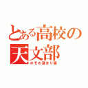 とある高校の天文部（ホモの溜まり場）