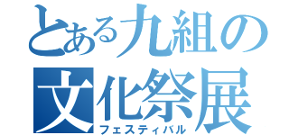 とある九組の文化祭展示（フェスティバル）