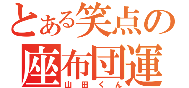 とある笑点の座布団運び（山田くん）