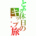 とある休日のキップ旅（道の駅）