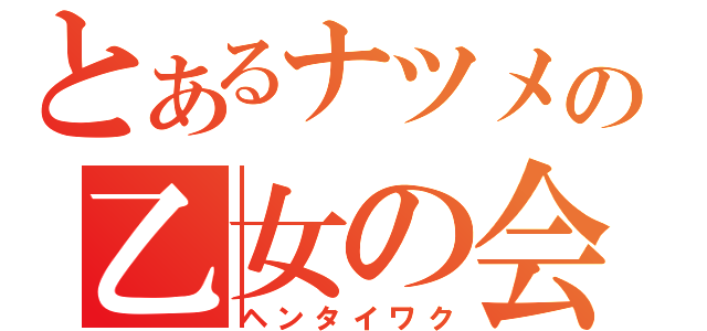 とあるナツメの乙女の会（ヘンタイワク）