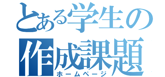 とある学生の作成課題（ホームページ）