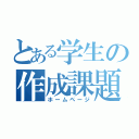 とある学生の作成課題（ホームページ）