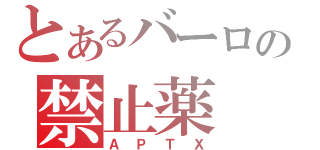 とあるバーロの禁止薬（ＡＰＴＸ）