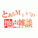 とあるＭｉｋｕの地声雑談（過疎とかゆーなっ）