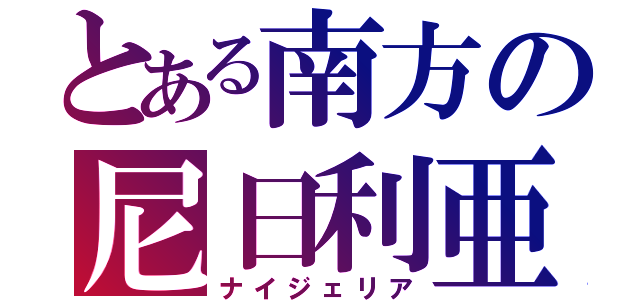 とある南方の尼日利亜（ナイジェリア）