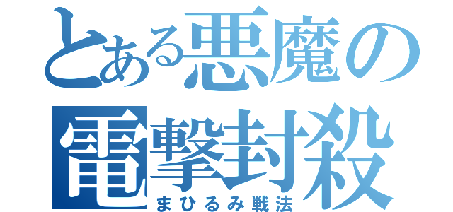 とある悪魔の電撃封殺（まひるみ戦法）