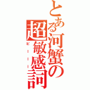 とある河蟹の超敏感詞Ⅱ（ビーーー）