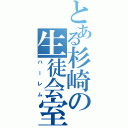 とある杉崎の生徒会室（ハーレム）