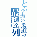 とある赤い鉄道の最速達列車（快速特急〜快特〜）