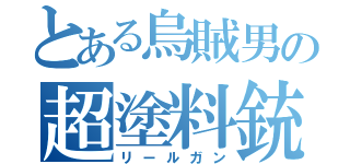 とある烏賊男の超塗料銃（リールガン）