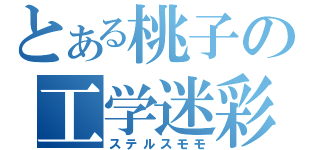 とある桃子の工学迷彩（ステルスモモ）