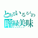 とあるいるるんの暗緑美味（チョコミント）