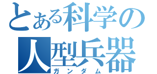 とある科学の人型兵器（ガンダム）