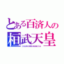 とある百済人の桓武天皇（これ以外に何度も非正統になる）