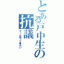 とある戸中生の抗議（ゲーム持って来たい）