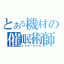 とある機材の催眠術師（ドクタータナカ）