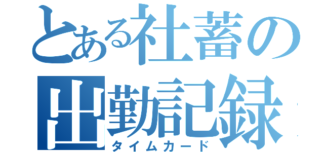 とある社蓄の出勤記録（タイムカード）