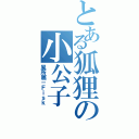 とある狐狸の小公子（風所属－Ｆｉｓｋ）